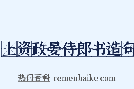 上资政晏侍郎书造句是什么意思的图片